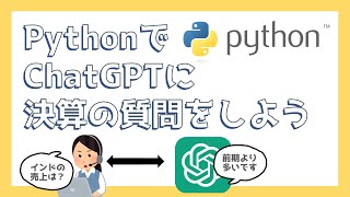 タイトル - Pythonで決算の内容をChatGPTで質問できるようにしよう