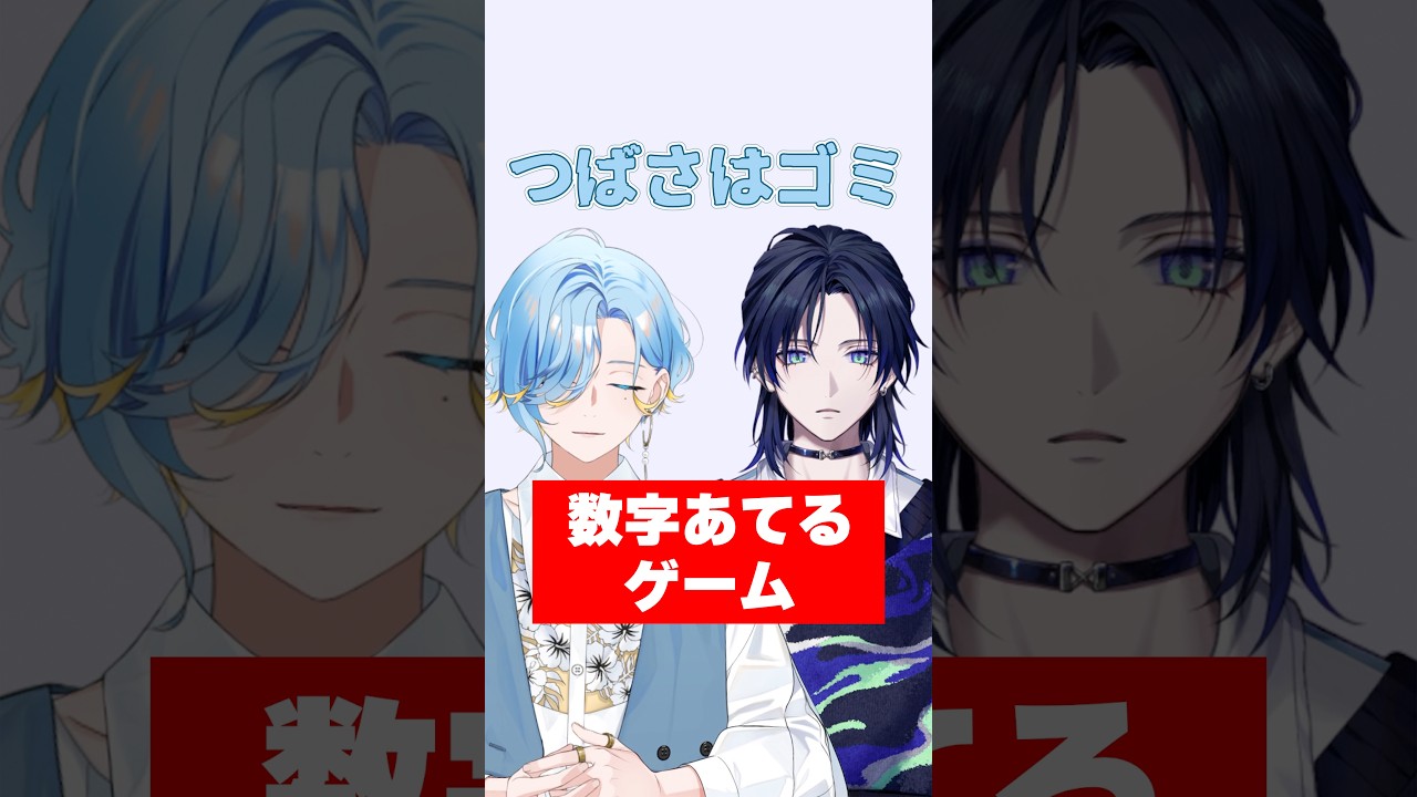 友達の数字を当てるゲーム #数字当て #ゲーム  #すぷれあ #にじさんじ