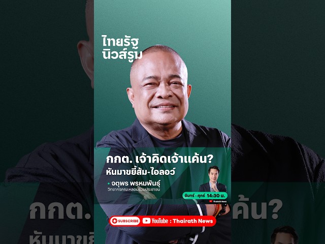 “จตุพร” มอง กกต. ไม่เคลียร์สำนวนโกง สว. แต่เล่นงานไอติม-ไอลอว์ เหมือนแก้แค้น | NEWSROOM Highlight