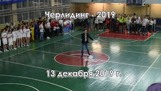 Черлидинг 2019