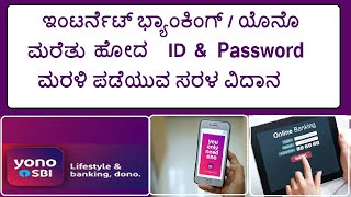 HOW TO GET FORGOTTON SBI INTERNET BANKING / YONO USER ID AND PASSWORD IN KANNADA ಯೊನೊ ಐಡಿ ಪಾಸ್ ವರ್ಡ್