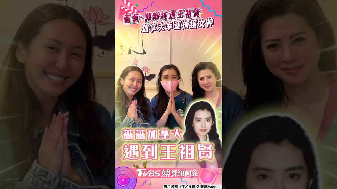 影音/薔薔、郭靜純加拿大遇到王祖賢! 幸運捕獲女神曝私下親和力爆棚