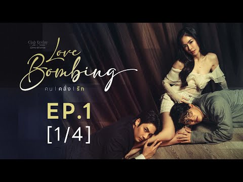 Club Friday The Series LOVE STATUS - คนคลั่งรัก EP.1 [1/4]
