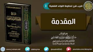 صورة تقريب شرح (منظومة القواعد الفقهية)