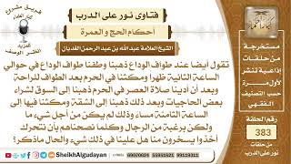 264إذا كنا في الحج وذهبنا بعد طواف الوداع للسوق ثم بقينا في الشقة في مكة مدة  ؟الشيخ عبدالله الغديان image