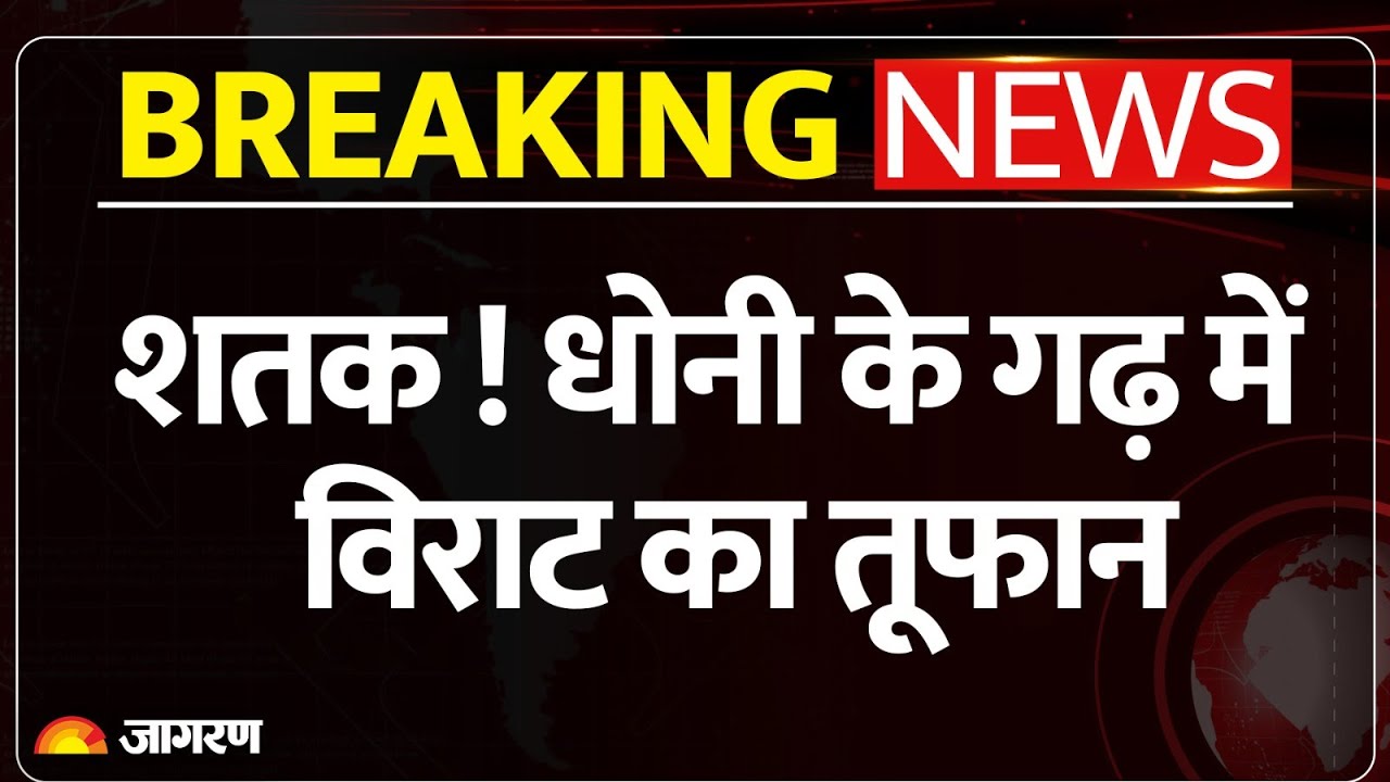 Ind Vs South Africa: पहले वनडे मैच में Virat Kohli का धमाकेदार शतक, मैदान में आया तूफान