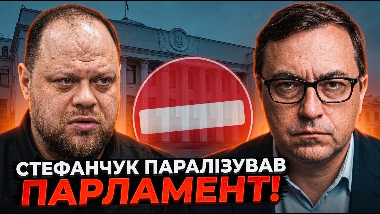 💥Стефанчук ниє, що Парламент не може працювати / Корецький заявив про ЕКОНО?