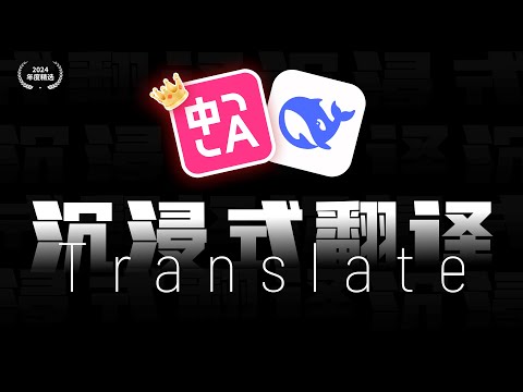 沉浸式翻译 + DeepSeek API 打造智能翻译助手