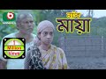 নাটক - মায়া | Natok - Maya | Fazlur Rahman Babu, Moutushi Biswas, Maznun Mizan | Bangla Natok