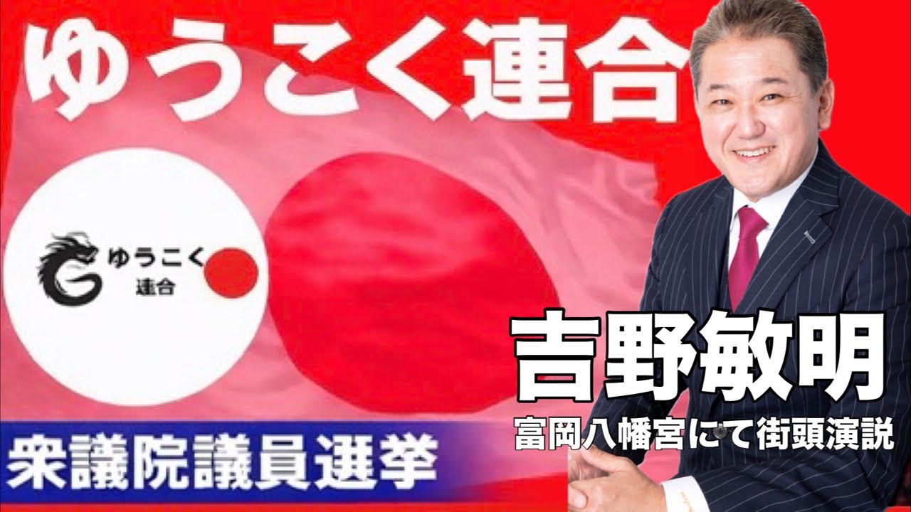 ゆうこく連合【吉野敏明】衆院選街頭演説/富岡八幡宮【LIVE配信】