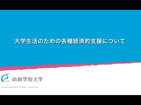 【特別企画】大学生活のための各種経済的支援について＜ONLINE OPEN CAMPUS＞