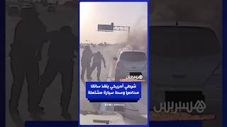 شرطي أمريكي ينقذ سائقا محاصرا وسط سيارة مشتعلة بتكساس thumbnail