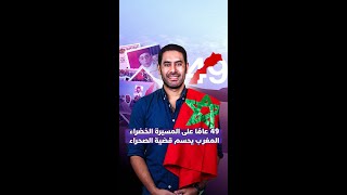 49 عامًا على المسيرة الخضراء المغرب يحسم قضية الصحراء thumbnail