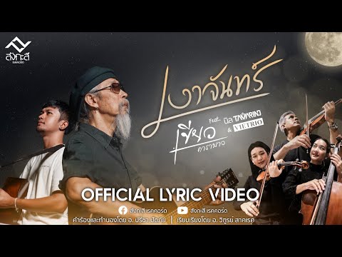 เพลง เงาจันทร์ เขียว คาราบาว ของ แทมมะริน ใน YouTube