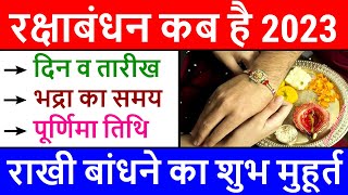 Raksha Bandhan Kab Hai 2023 | Raksha Bandhan 2023 Date | Rakhi 2023 Date | रक्षाबंधन कब है 2023 में