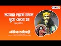 Amar Nayan Jole | আমার নয়ন জলে ধুয়ে দেবো মা | Kaushik Adhikari | Shyama Sa