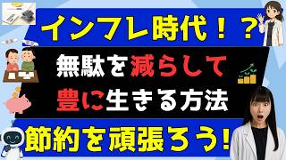 インフレ時代の節約術｜無駄を減らして豊かに生きる方法