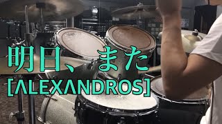 【叩いてみた】明日、また / [ALEXANDROS] (Drums cover.)