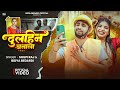 VIDEO दुलहिन बनाला Shilpi Raj Bidya Bedardi Dulahin Banala New Bhojpuri Song 2