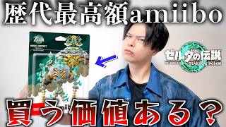 【やっと発売】全amiibo歴代最高額のミネルamiiboは買う価値があるのか？ゼルダガチ勢が徹底レビュー！【ゼルダの伝説ティアーズオブザキングダム】