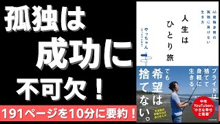 【本要約】46歳独身男の孤独に負けない生き方 人生はひとり旅(著者;やっちゃん(やっちゃんねる))