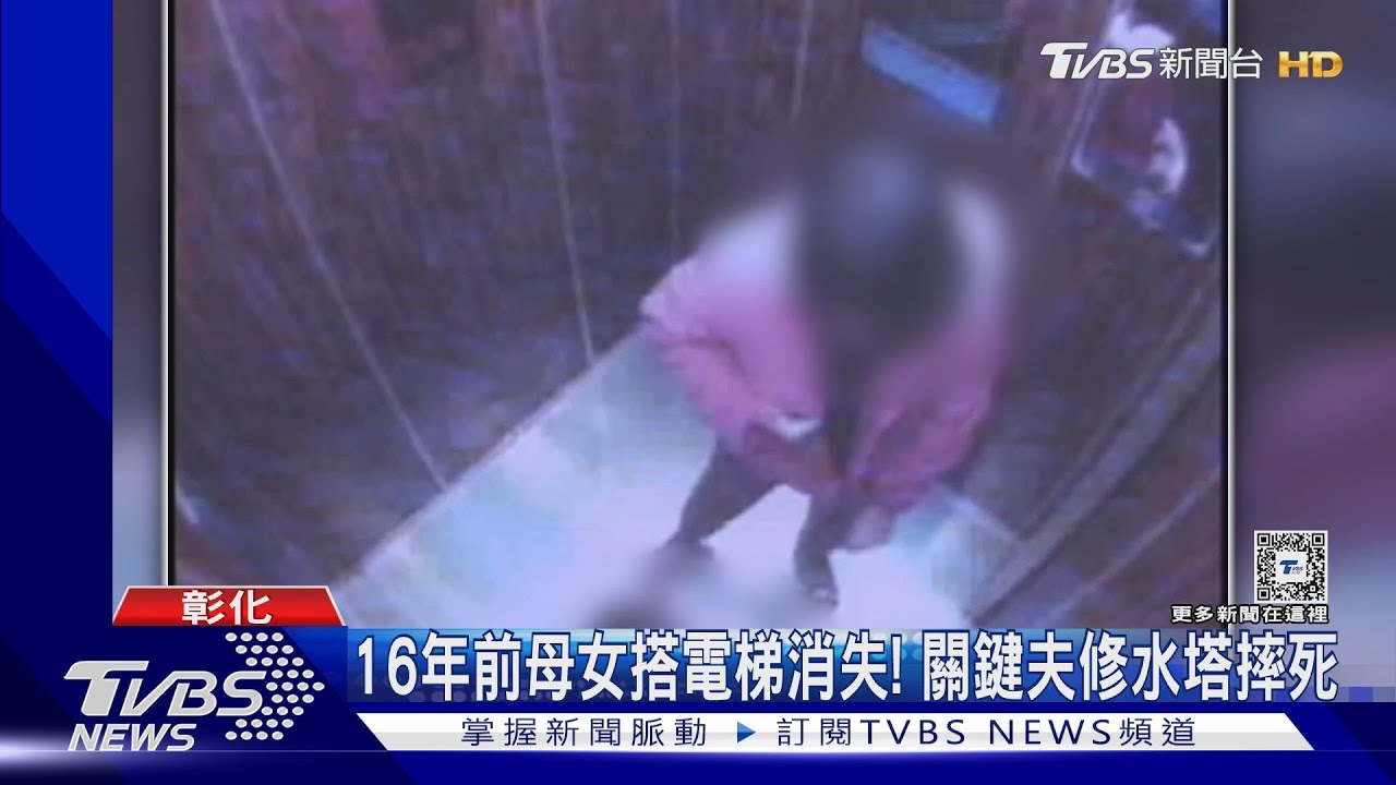 16年前母女搭電梯消失！關鍵夫洗水塔摔死