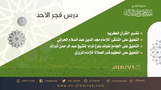 صورة درس فجر الأحد - الشيخ عبدالرحمن بن ناصر البراك 1441/1/9 هـ