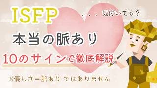 【ISFP】「誰にでも優しい」は嘘？本気の人にしか見せない本当の脈ありサイン10選
