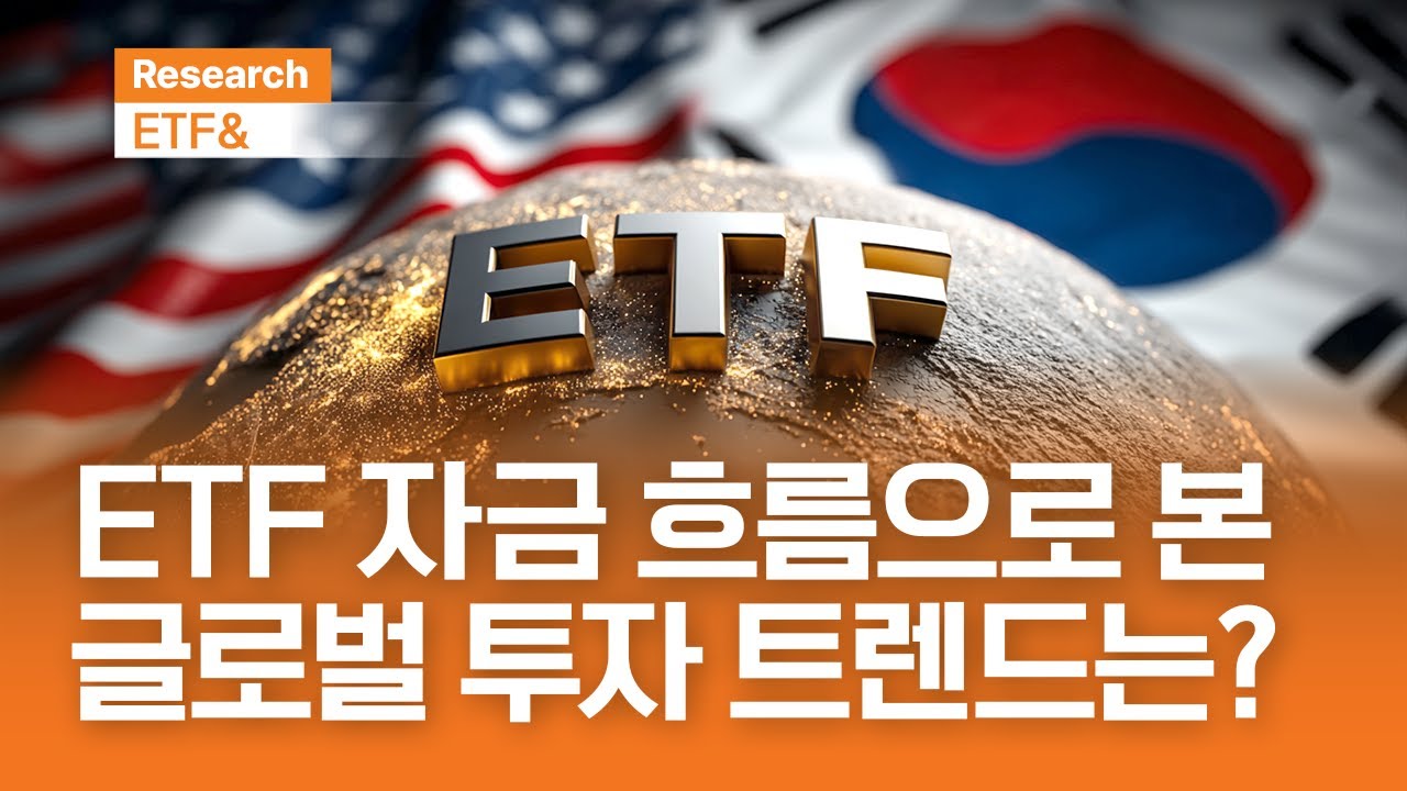 ETF 자금 흐름으로 본 글로벌 투자 트렌드는?  | ETF& | 2025.12.24(수)