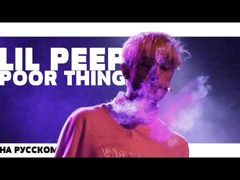 LIL PEEP - POOR THING НА РУССКОМ (ПЕРЕВОД, RUS SUBS) LYRICS