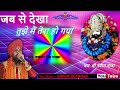 Jab Se Dekha Tujhe Mai Tera Ho Gya I Lakhbir Singh Lakha I Bhakti Song