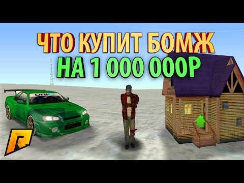 ЧТО КУПИТ БОМЖ НА 1 МИЛЛИОН ЗА 1 ЧАС! - КРМП РАДМИР РП