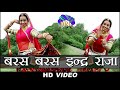 Baras Baras Inder Raja ORIGINAL Video NAGORI Hits New Rajasthani DJ Song 2019 Anil Dewda