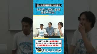 お抹茶の居残り配信 感動の再会！