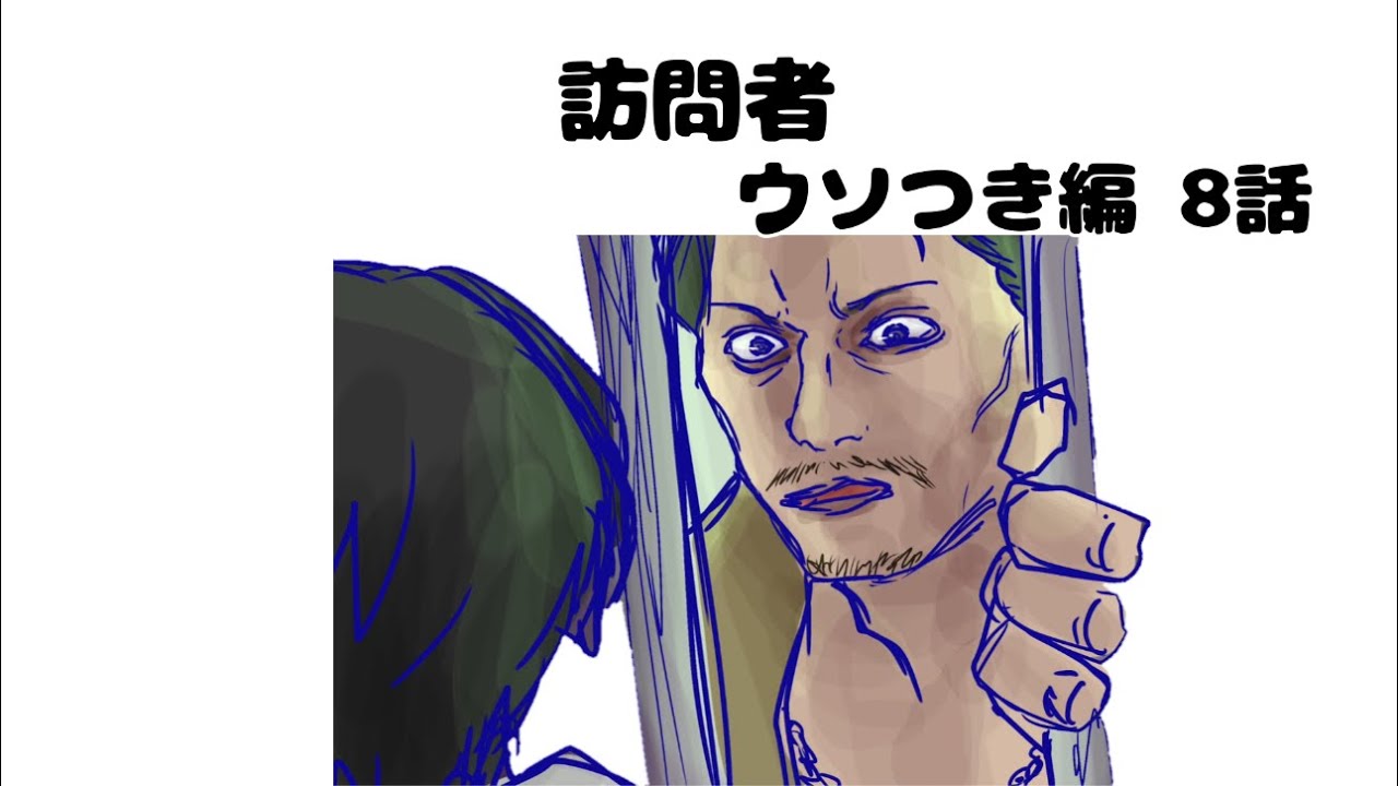 【ウソつき編 8話】訪問者