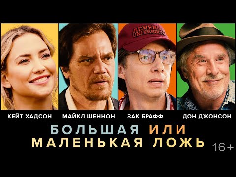 трейлер американской комедии БОЛЬШАЯ ИЛИ МАЛЕНЬКАЯ ЛОЖЬ, в кино с 27 апреля