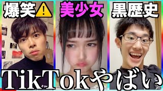 【神回】ツッコミどころ満載なTikTok見ようぜwwwww⑦【黒歴史】