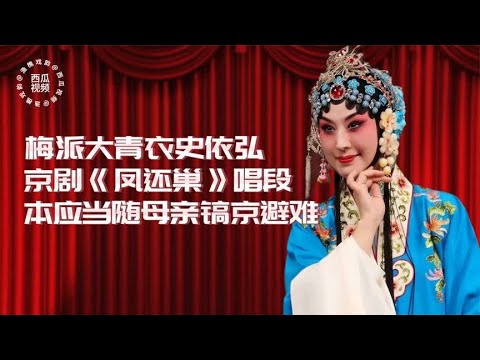 梅派大青衣史依弘演唱京剧《凤还巢》本应当随母亲镐京避难