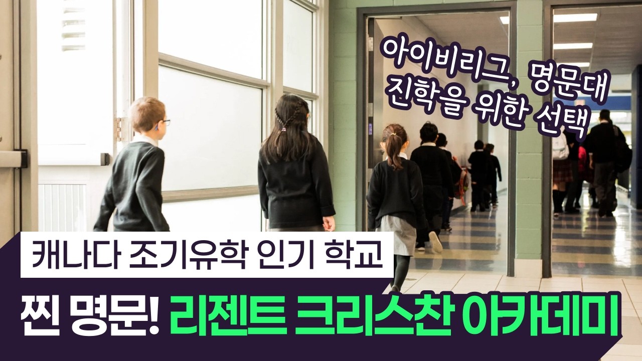 리젠트 크리스챤 아카데미 소개 영상 썸네일