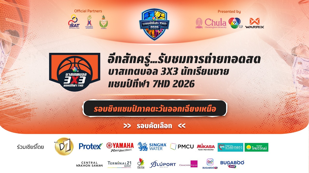 🔴 บาสเกตบอล 3X3  แชมป์กีฬา 7HD 2026 รอบชิงแชมป์ภาคตะวันออ?