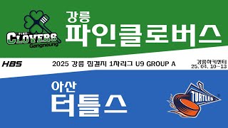 LIVE / 강릉파인클로버스 VS 아산터틀스 / 2025 강릉 집결지 1차리그 / U9 GROUP A