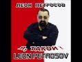 Leon Petrosov-Poydyom Baby-2011-CD-"Ya,Takoy ...