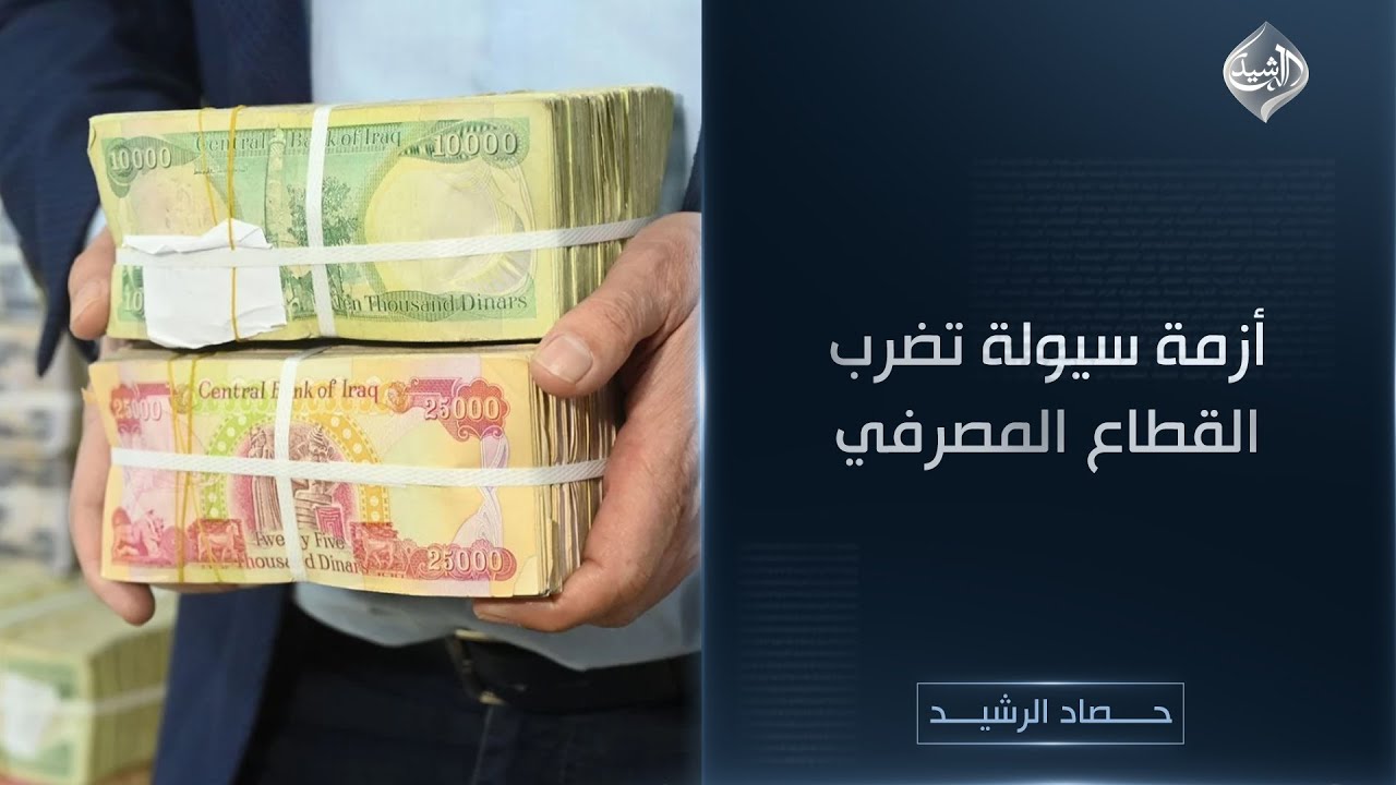 فيديو | حصاد الرشيد | أزمة سيولة تضرب القطاع المصرفي