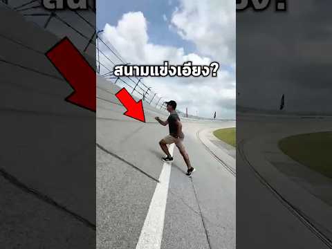 ทำไมสนามแข่งเอียง?