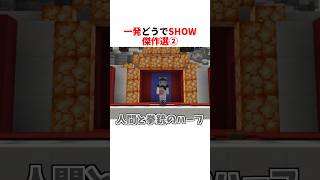 一発どうでSHOW 傑作選②【ホロライブ切り抜き/夏色まつり/常闇トワ/獅白ぼたん/鷹嶺ルイ】