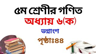 ৫ম শ্রেণির গণিত সমাধান ষষ্ঠ  অধ্যায় (ক) | পৃষ্ঠা ৪৪ | Class 5 Math Chapter 6 | Rubel Ahmed
