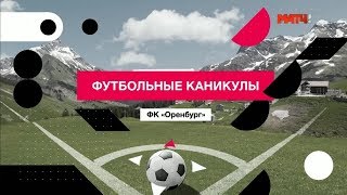 Футбольные каникулы. ФК «Оренбург»