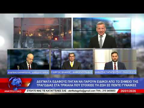 ΑΝΑΤΡΕΠΤΙΚΟ live streaming ||  ΔΕΥΤΕΡΑ 26 - ΙΑΝΟΥΑΡΙΟΥ - 2026 ||