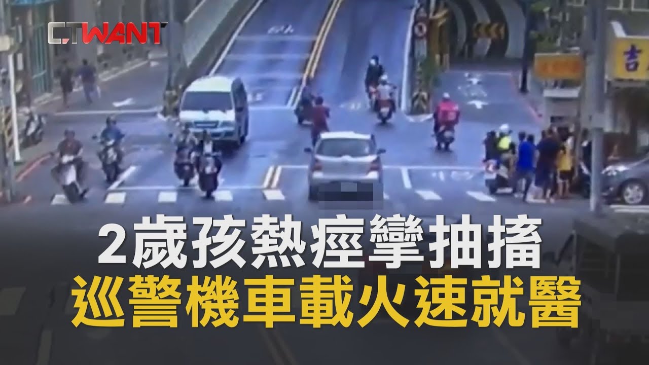 圖說-CTWANT 即時新聞》2歲孩熱痙攣生命危急　巡警機車載送火速就醫保命