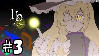 【ゆっくり実況】少女が美術館から脱出するようです【ib】#3